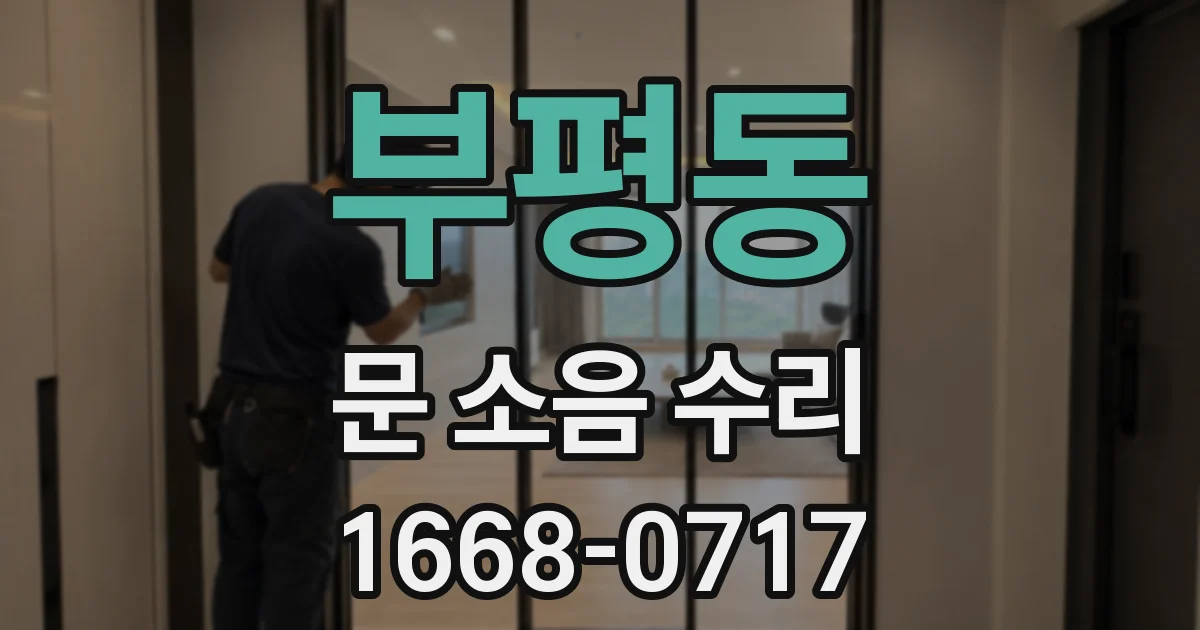 부평동 문 소음 수리