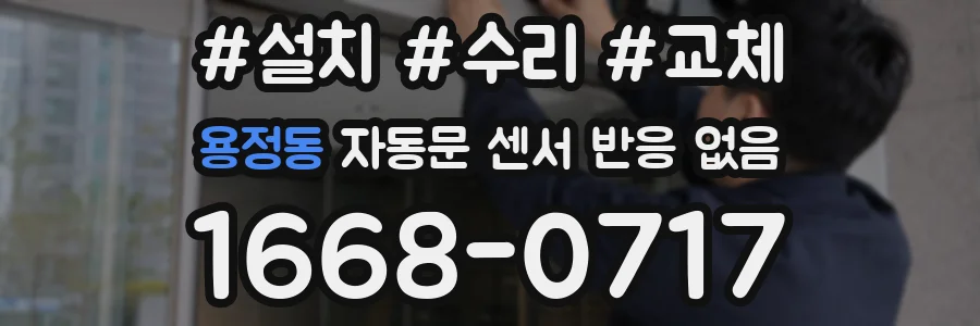 용정동 자동문 센서 반응 없음