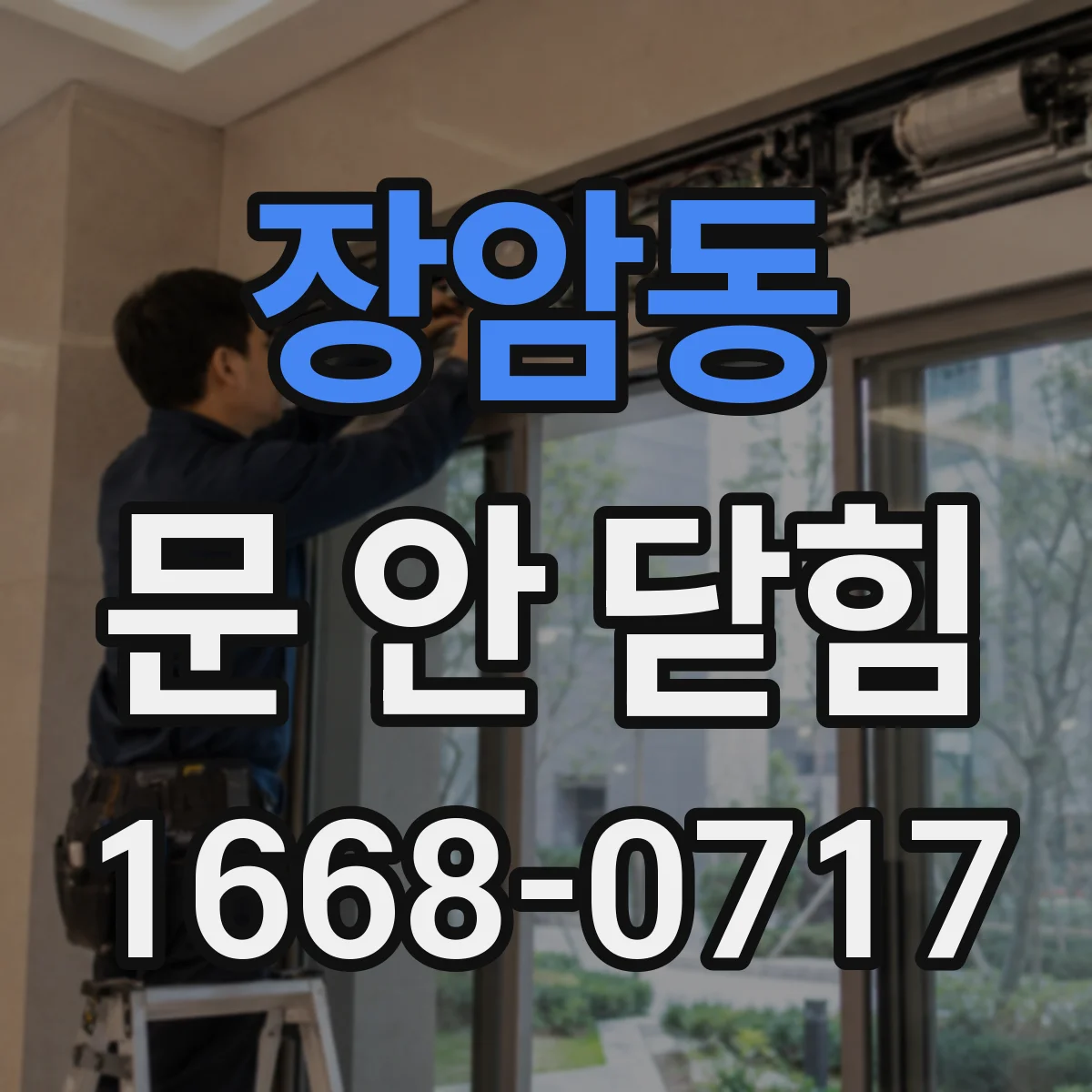 장암동 문 안 닫힘