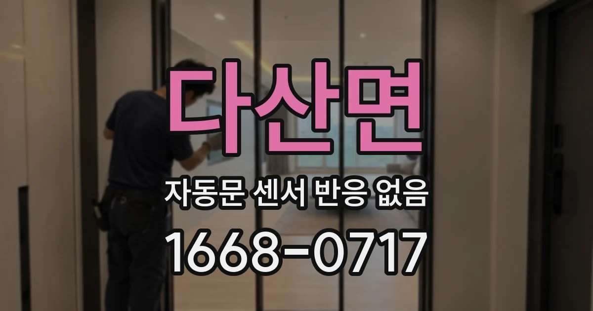다산면 자동문 센서 반응 없음