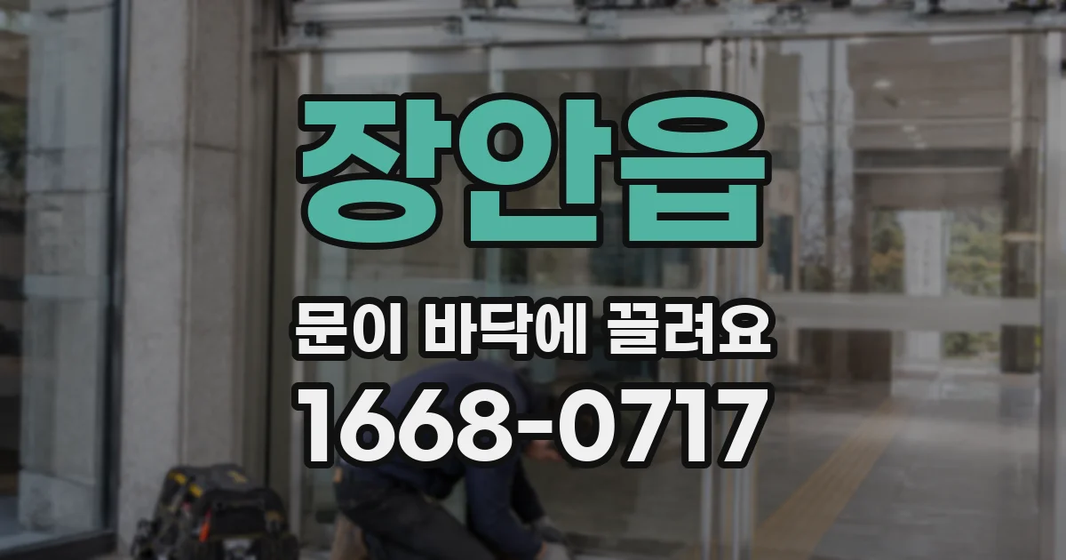 장안읍 문이 바닥에 끌려요