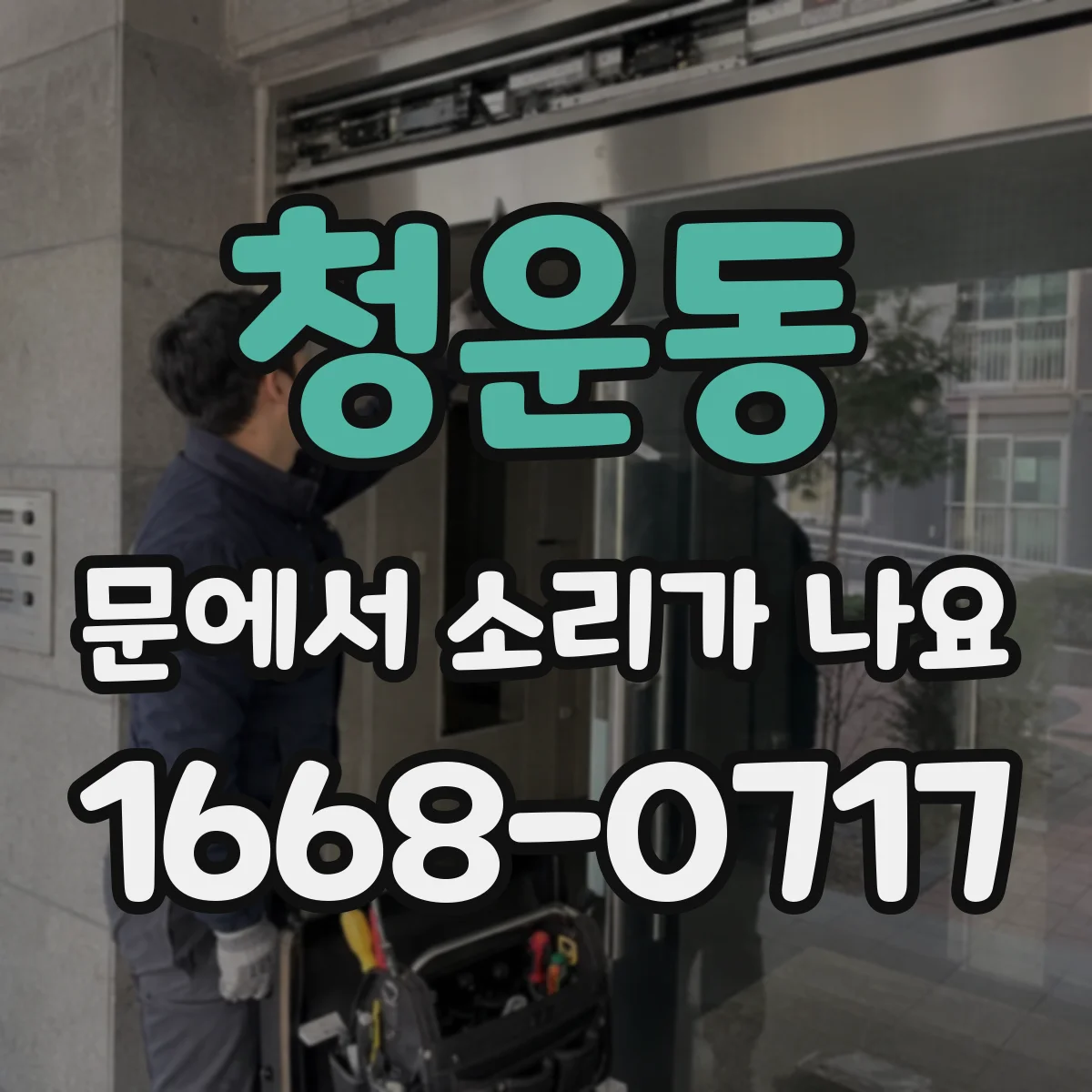 청운동 문에서 소리가 나요