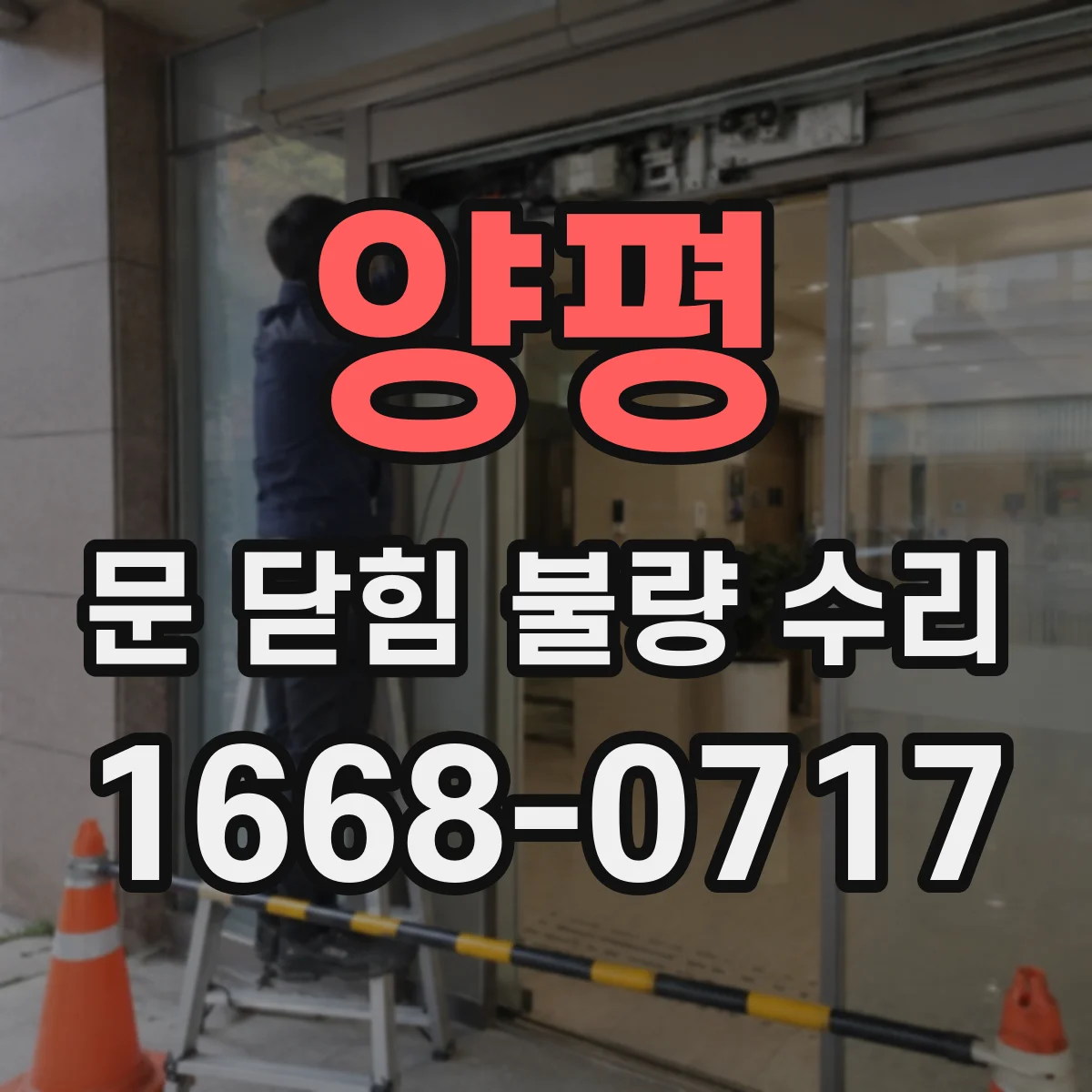 양평 문 닫힘 불량 수리