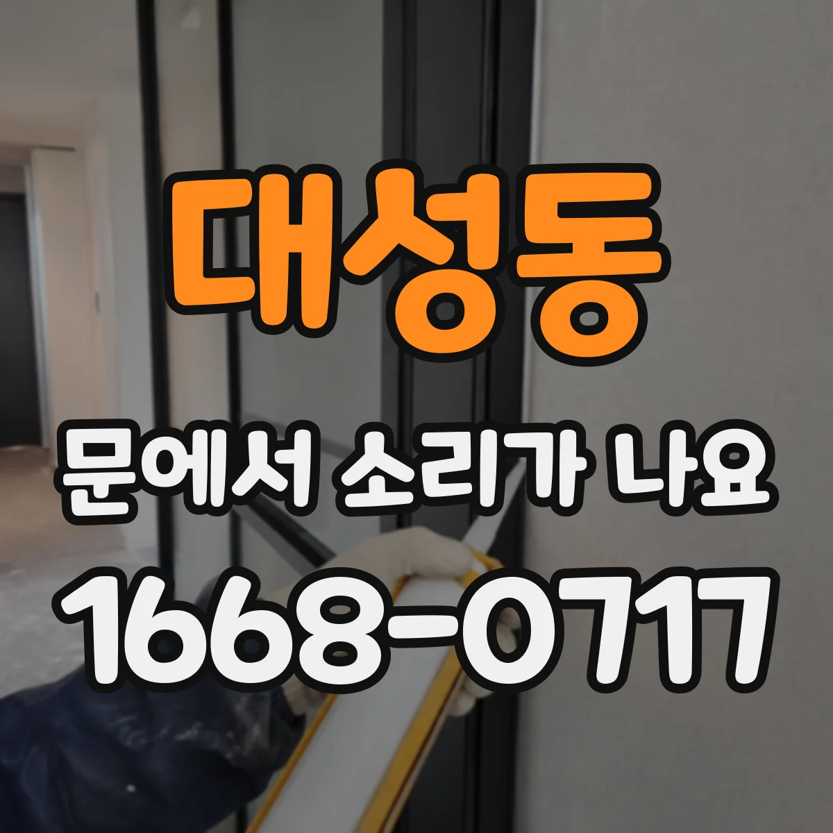 대성동 문에서 소리가 나요