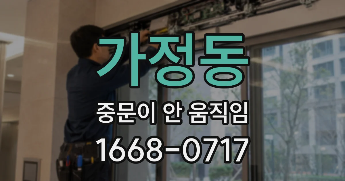 가정동 중문이 안 움직임