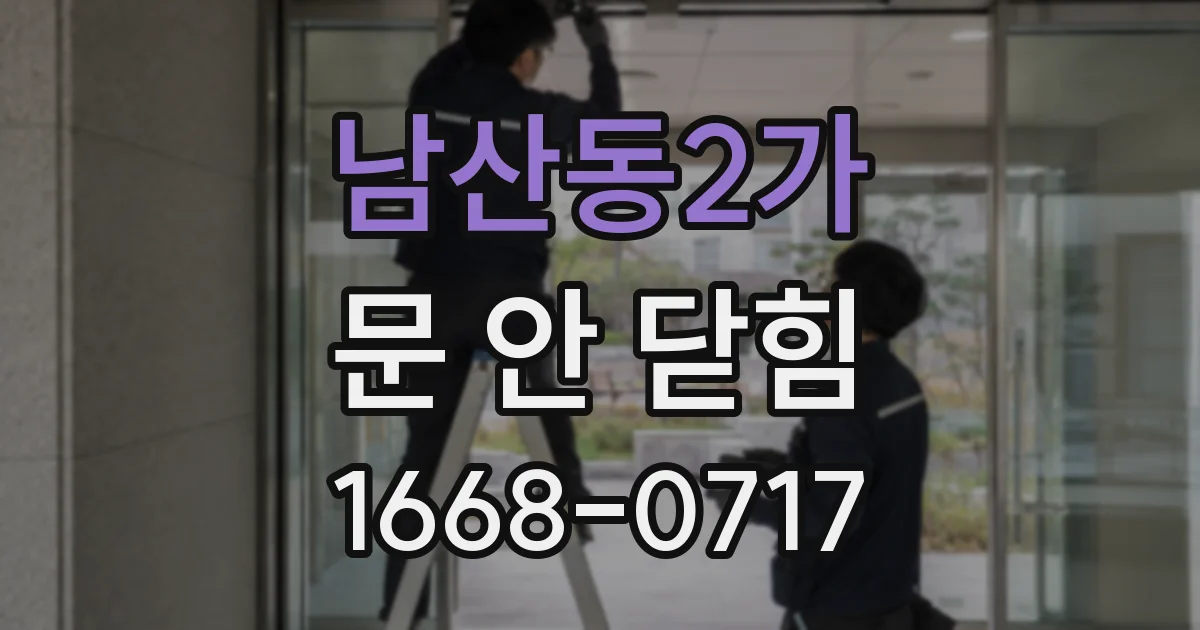 남산동2가 문 안 닫힘