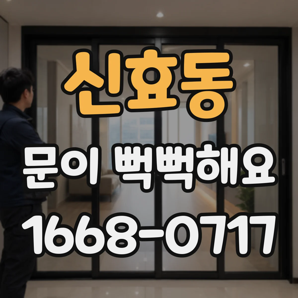 신효동 문이 뻑뻑해요