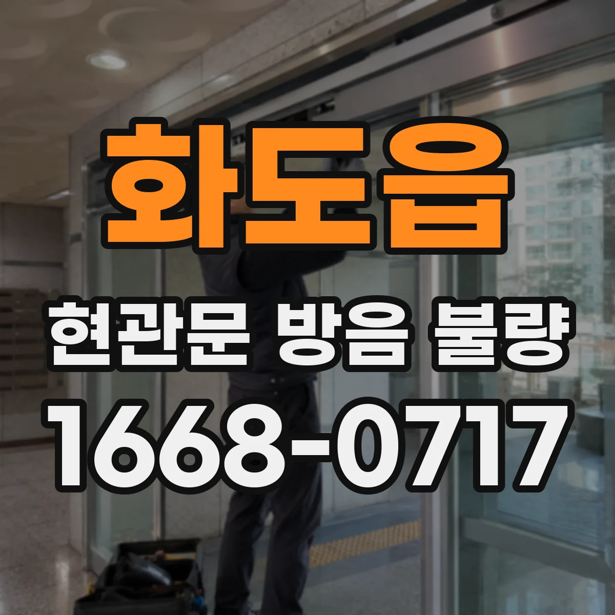 화도읍 현관문 방음 불량