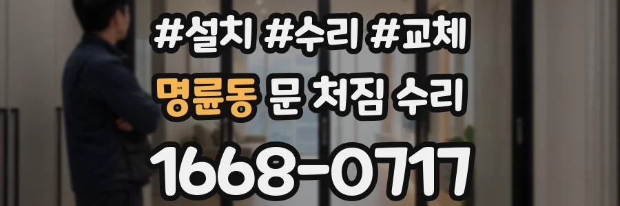 명륜동 문 처짐 수리