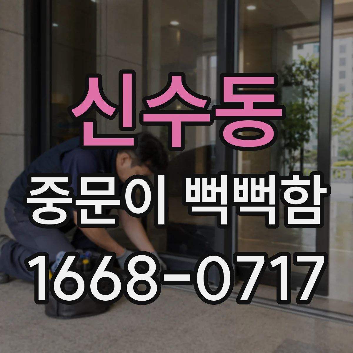 신수동 중문이 뻑뻑함
