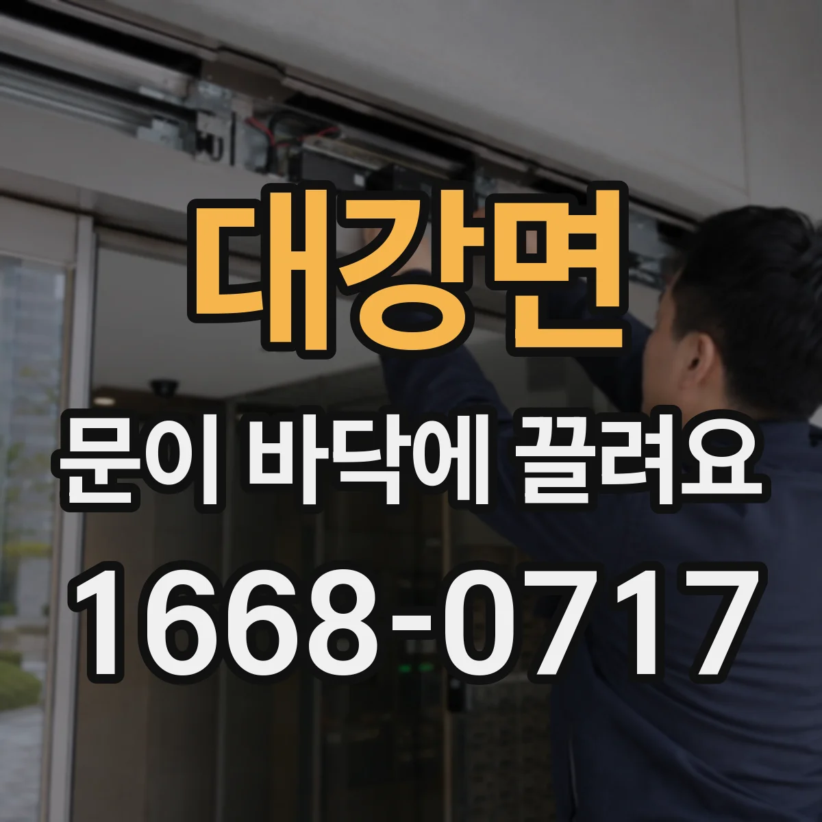 대강면 문이 바닥에 끌려요