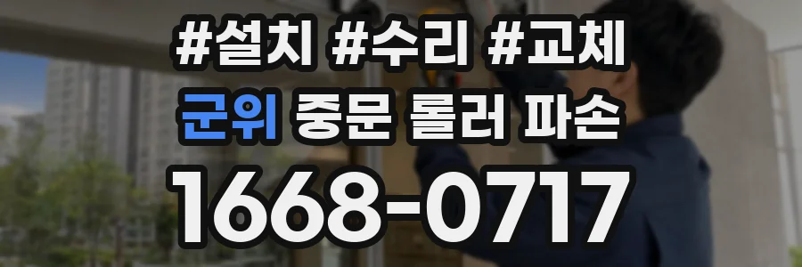군위 중문 롤러 파손