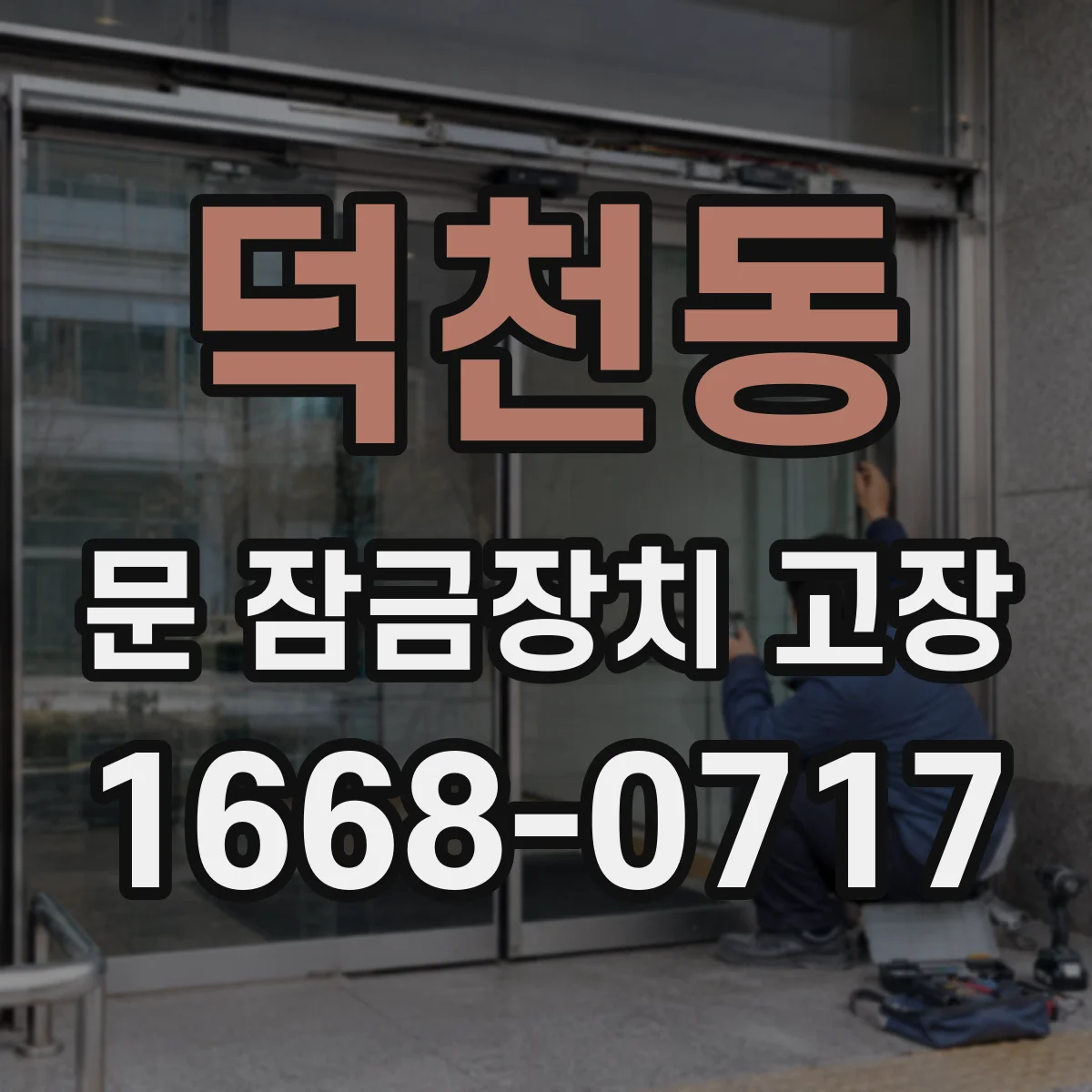 덕천동 문 잠금장치 고장 전원·스위치 관련 점검 순서