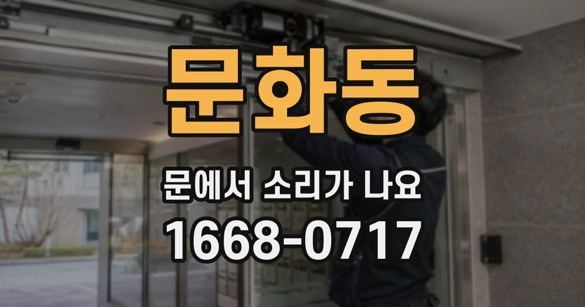 문화동 문에서 소리가 나요