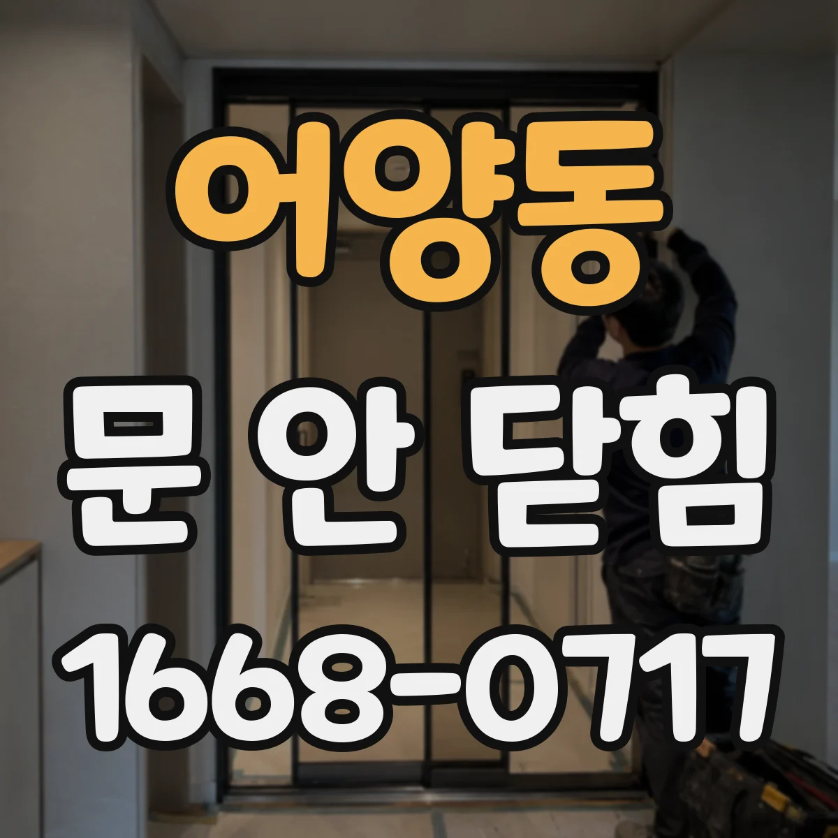 어양동 문 안 닫힘