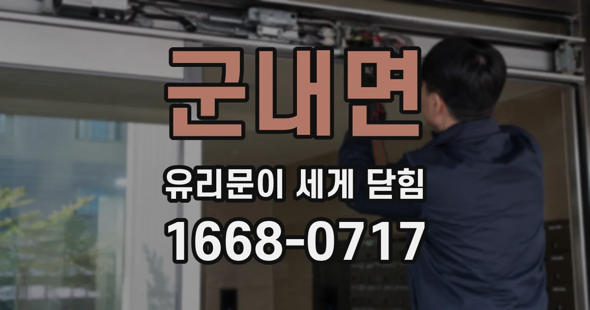 군내면 유리문이 세게 닫힘