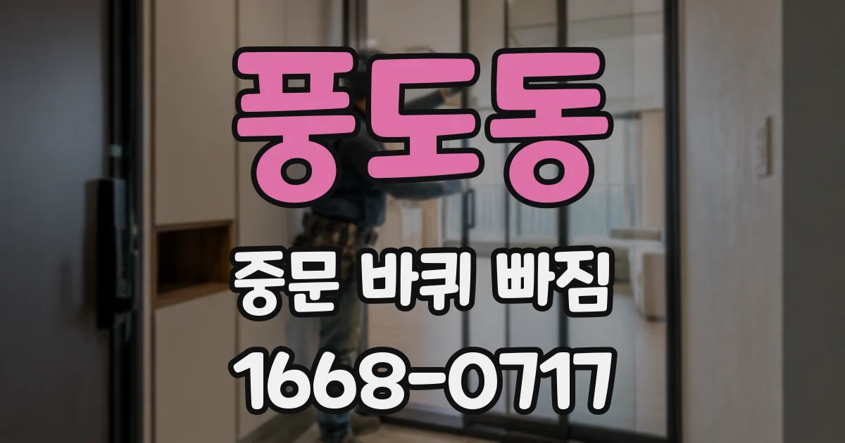 풍도동 중문 바퀴 빠짐