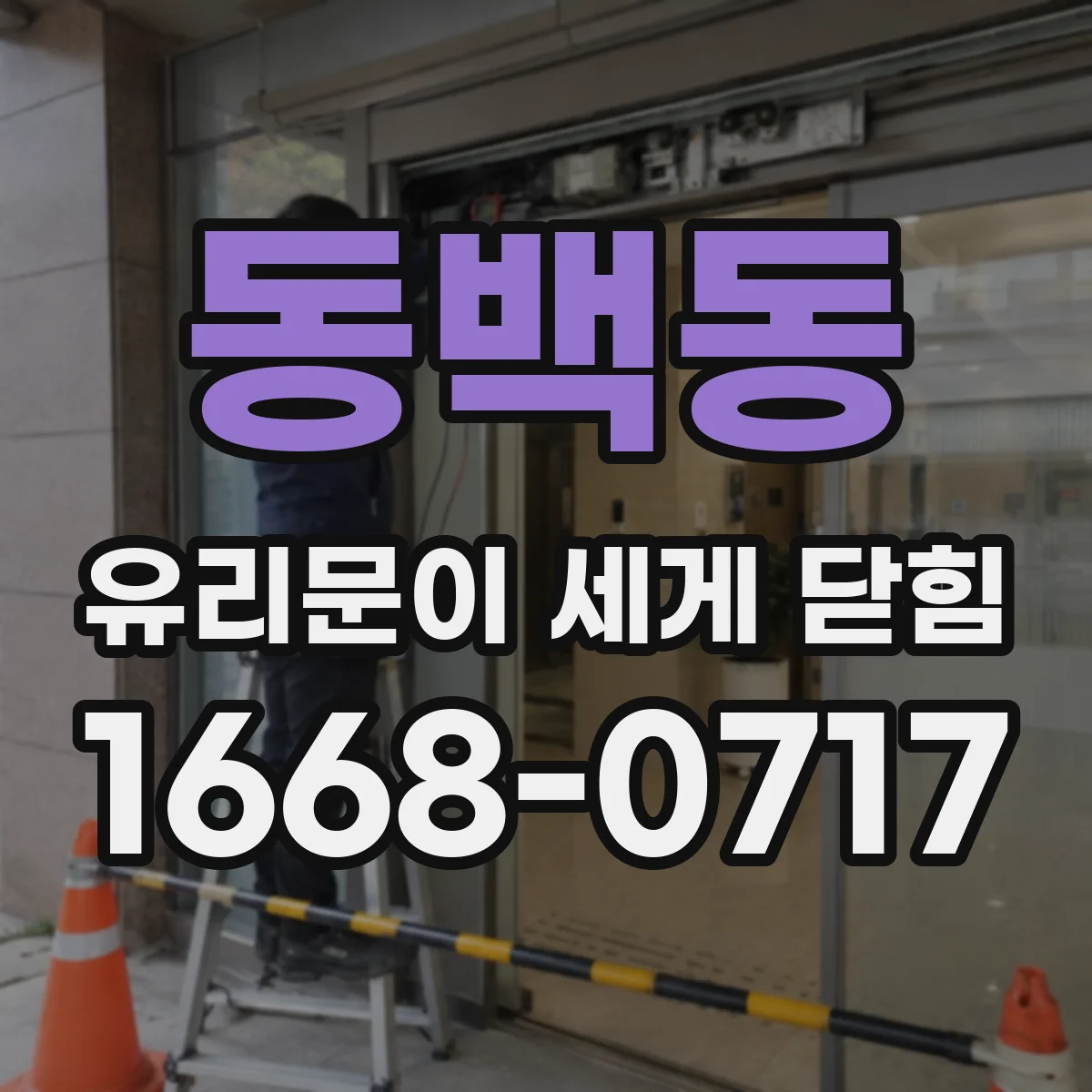 동백동 유리문이 세게 닫힘