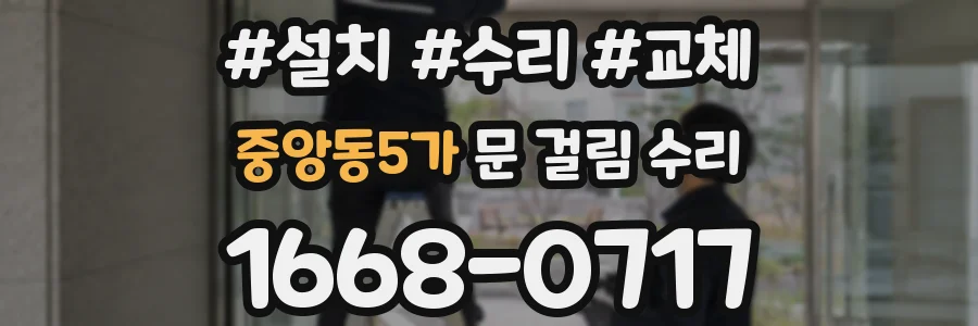 중앙동5가 문 걸림 수리