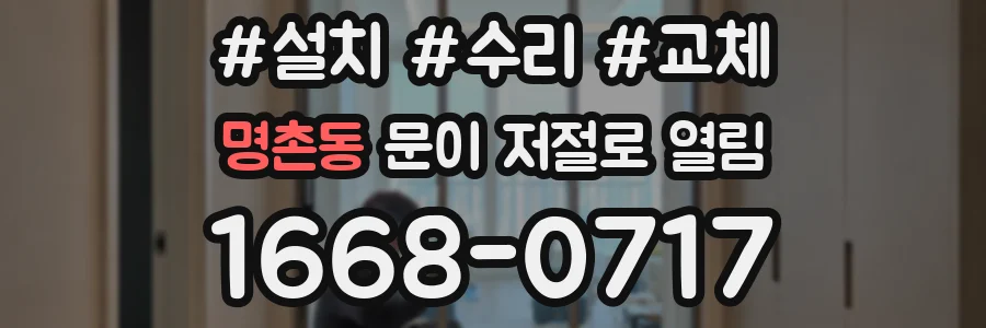 명촌동 문이 저절로 열림