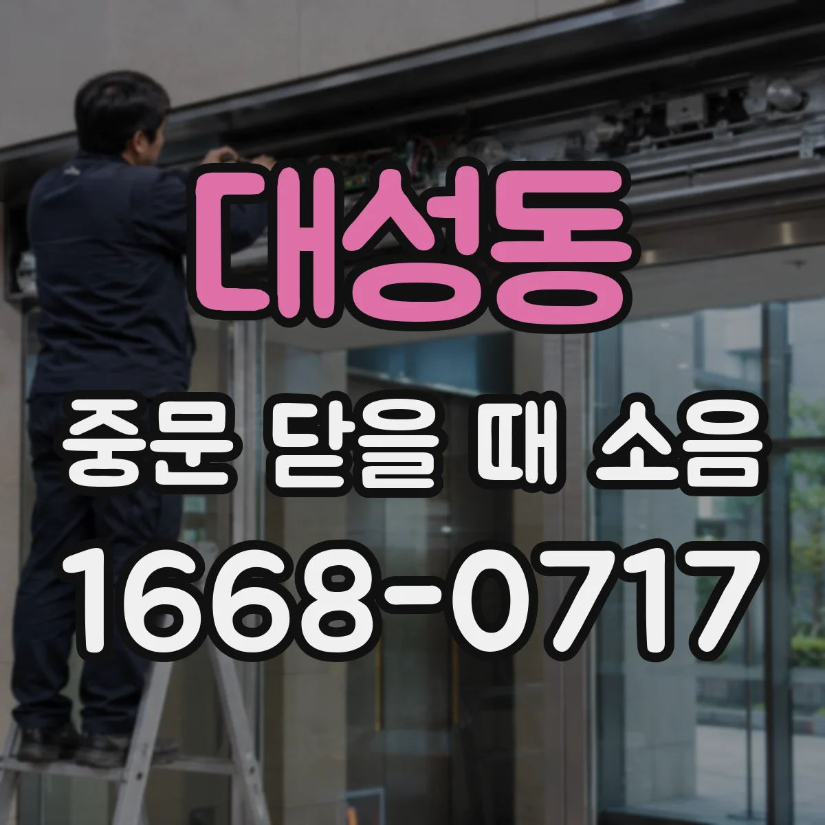 대성동 중문 닫을 때 소음