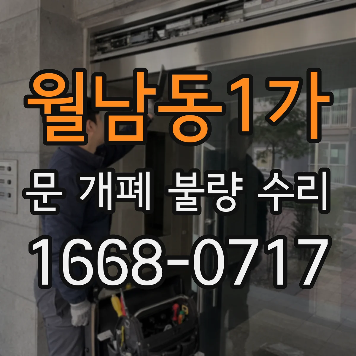 월남동1가 문 개폐 불량 수리