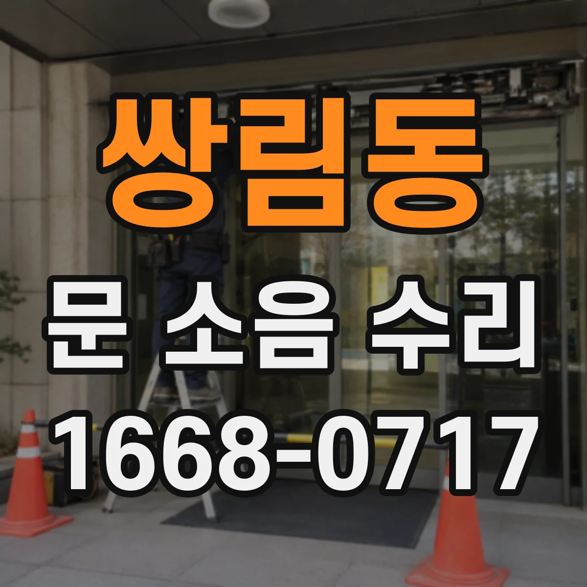 쌍림동 문 소음 수리 롤링도어 가이드레일 소음 점검 순서