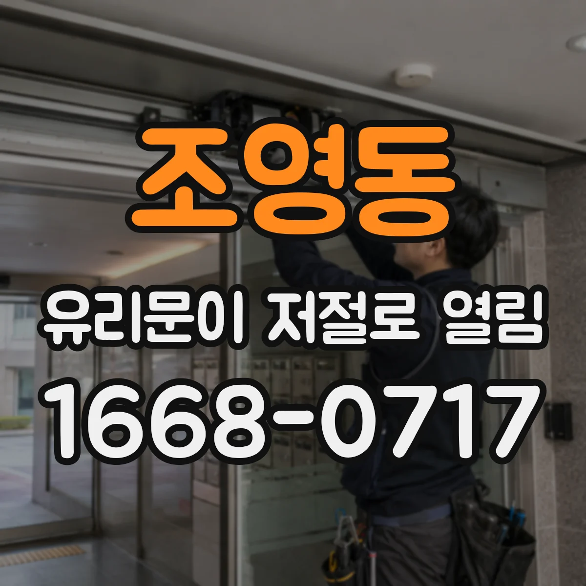 조영동 유리문이 저절로 열림
