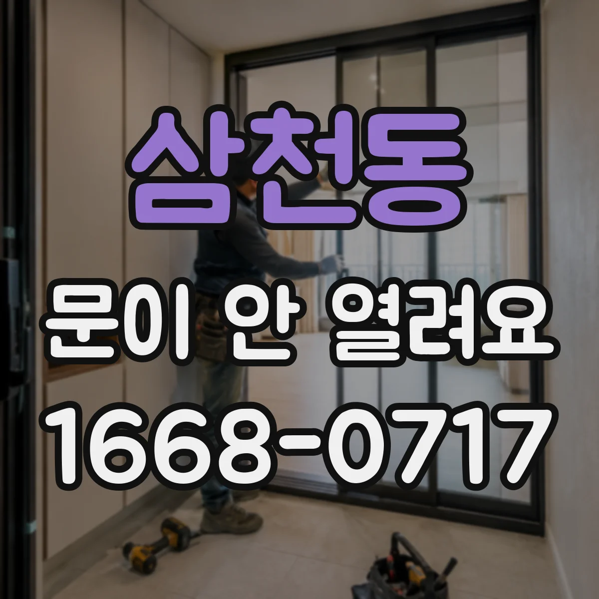 삼천동 문이 안 열려요