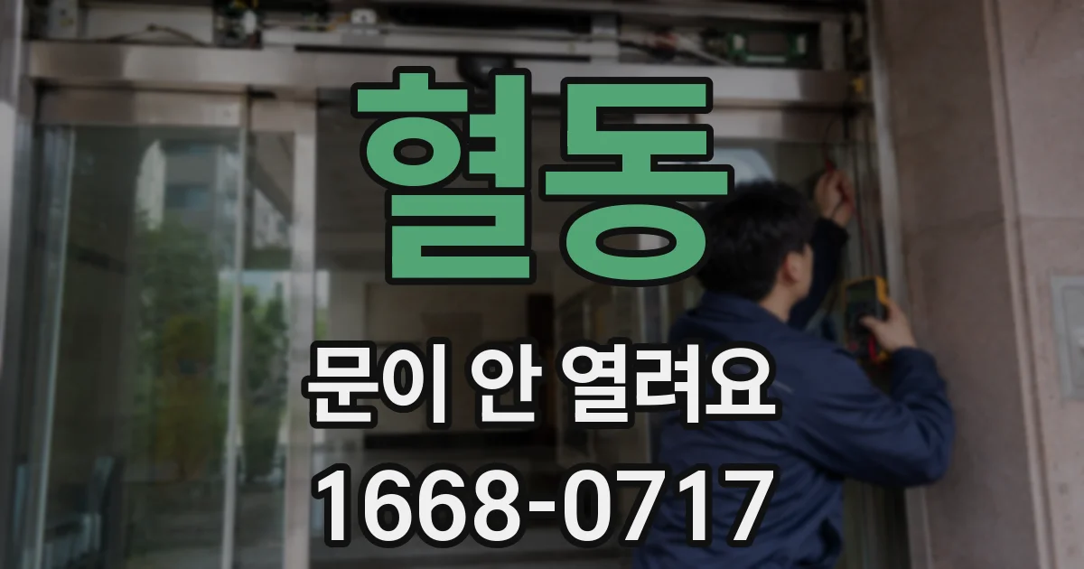 혈동 문이 안 열려요
