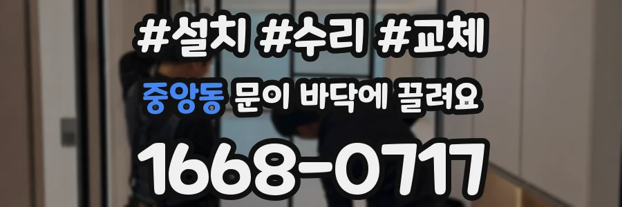 중앙동 문이 바닥에 끌려요