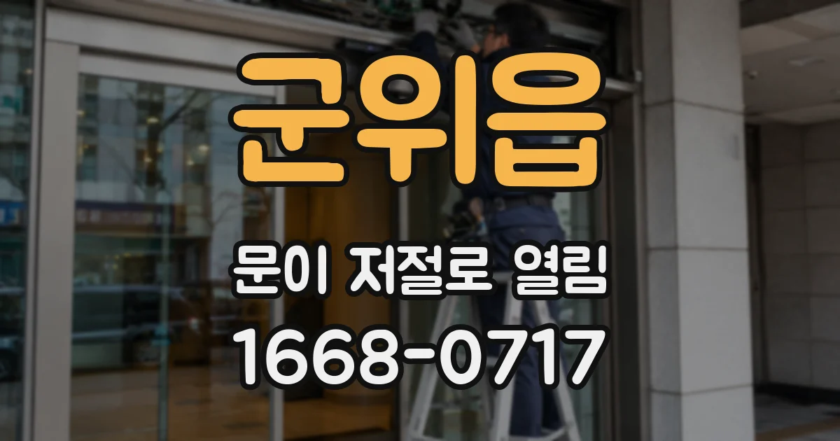 군위읍 문이 저절로 열림