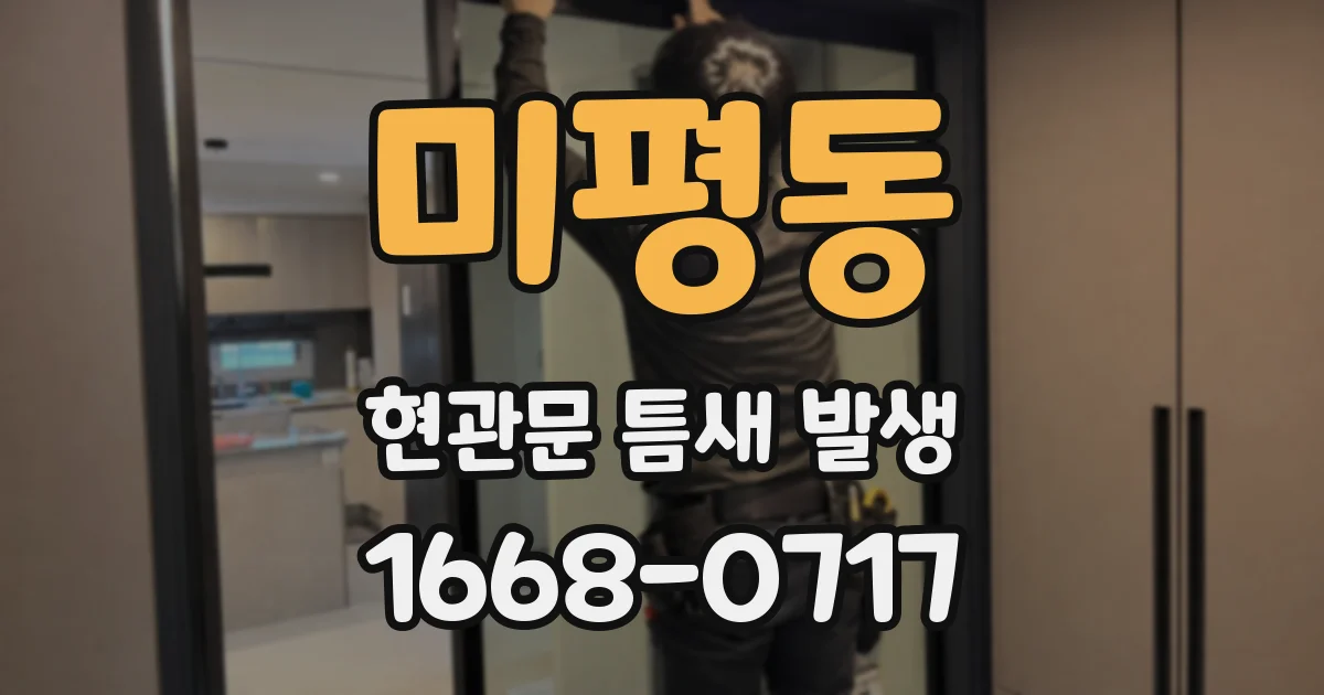 미평동 현관문 틈새 발생