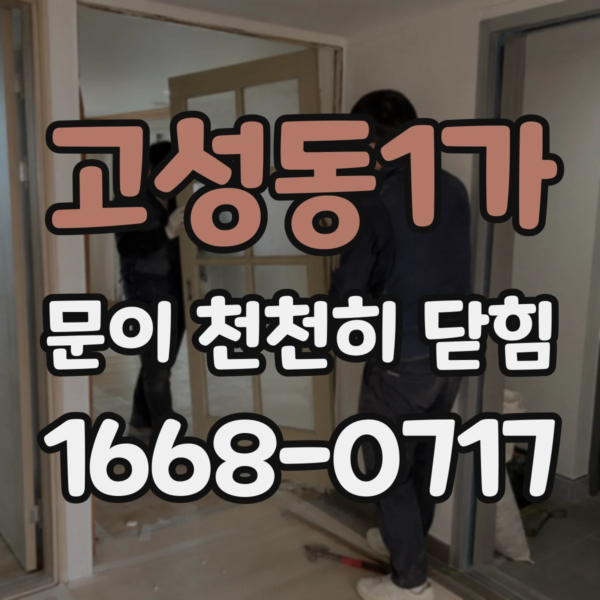 고성동1가 문이 천천히 닫힘