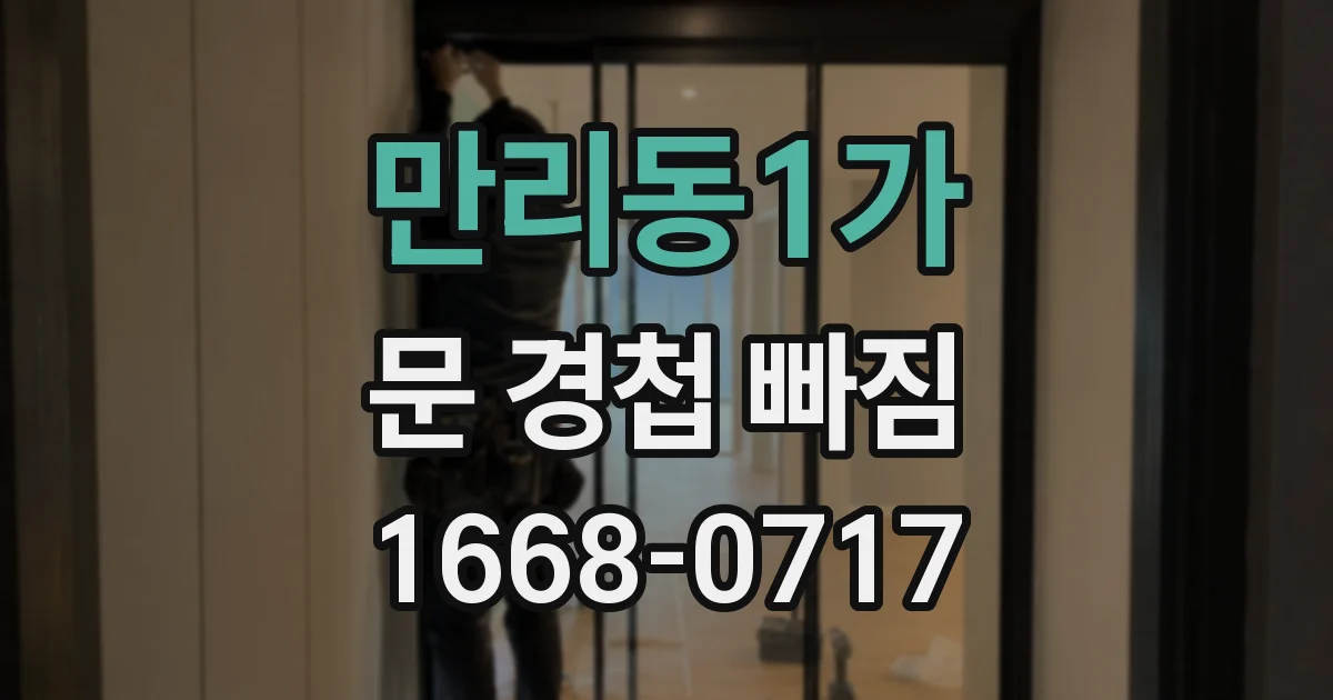 만리동1가 문 경첩 빠짐