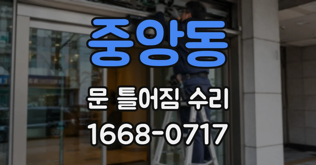 중앙동 문 틀어짐 수리