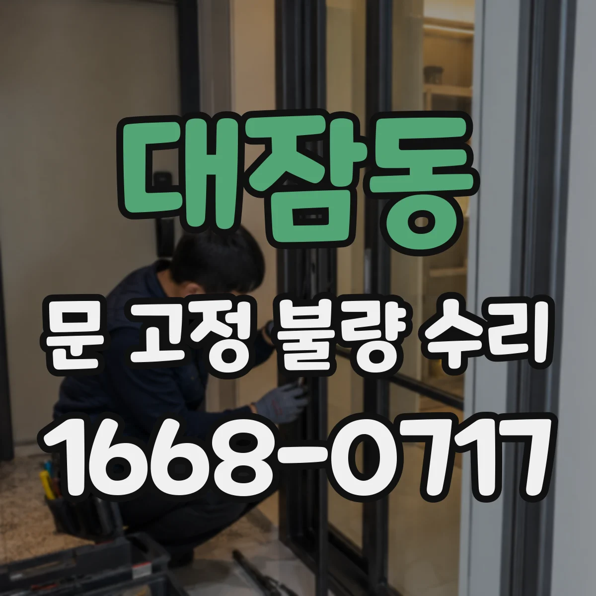 대잠동 문 고정 불량 수리