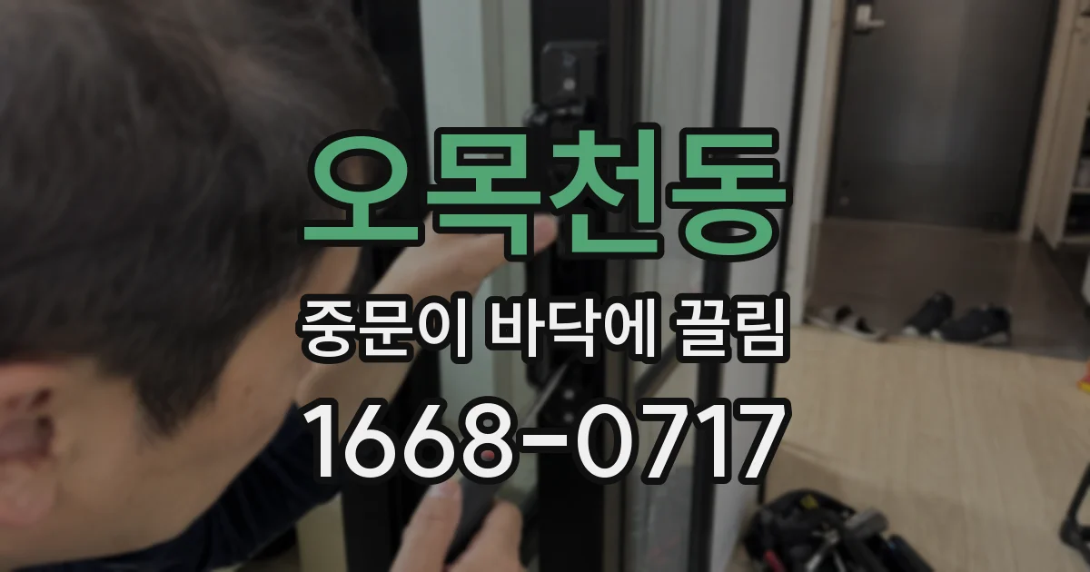 오목천동 중문이 바닥에 끌림