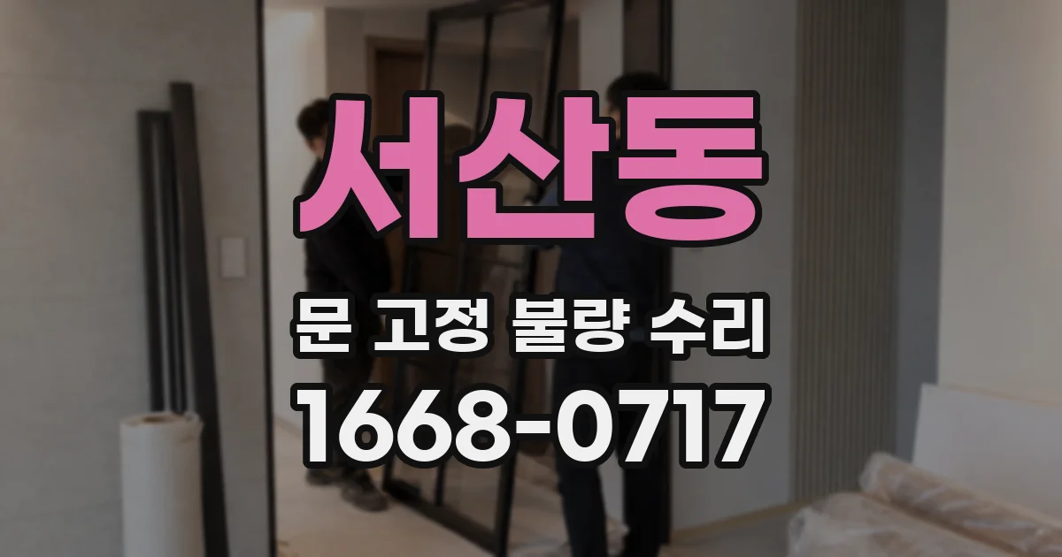 서산동 문 고정 불량 수리