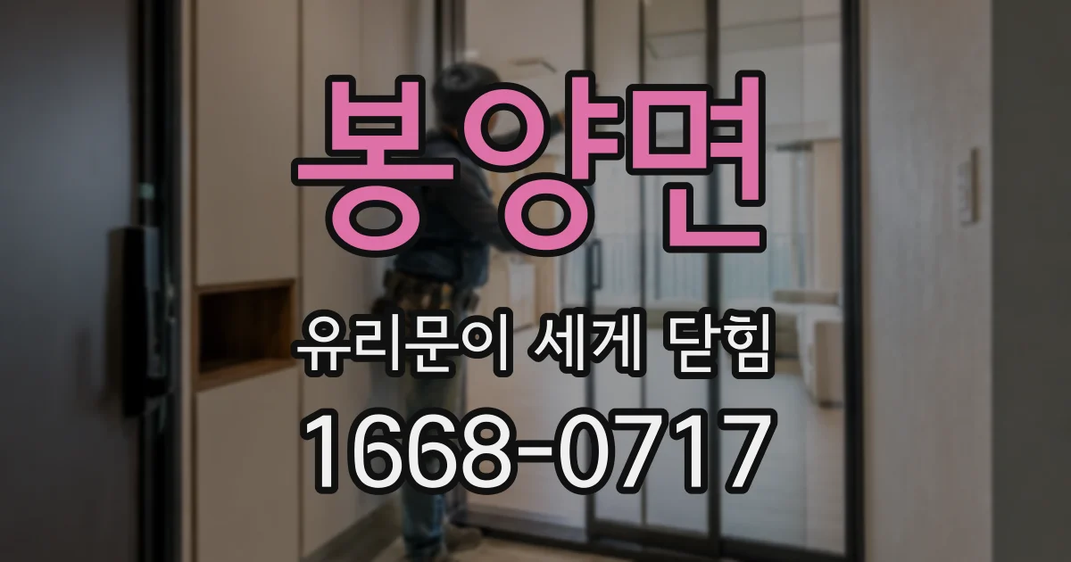 봉양면 유리문이 세게 닫힘