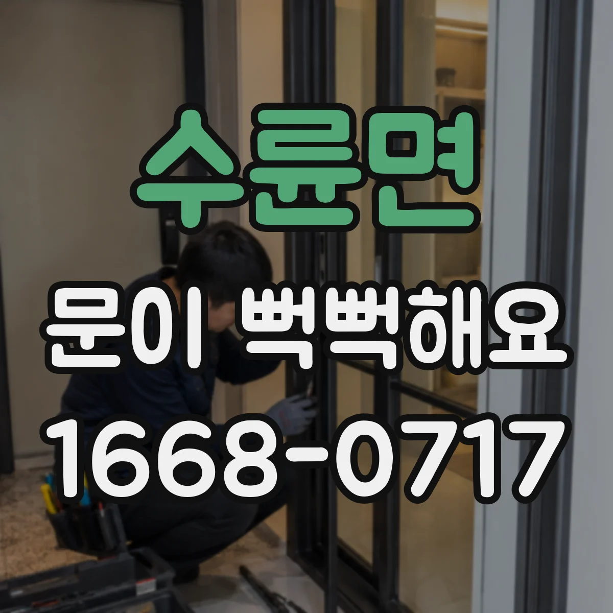 수륜면 문이 뻑뻑해요