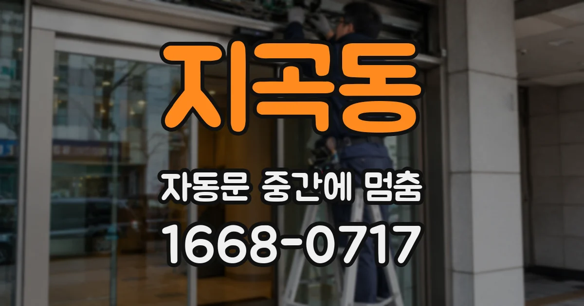 지곡동 자동문 중간에 멈춤