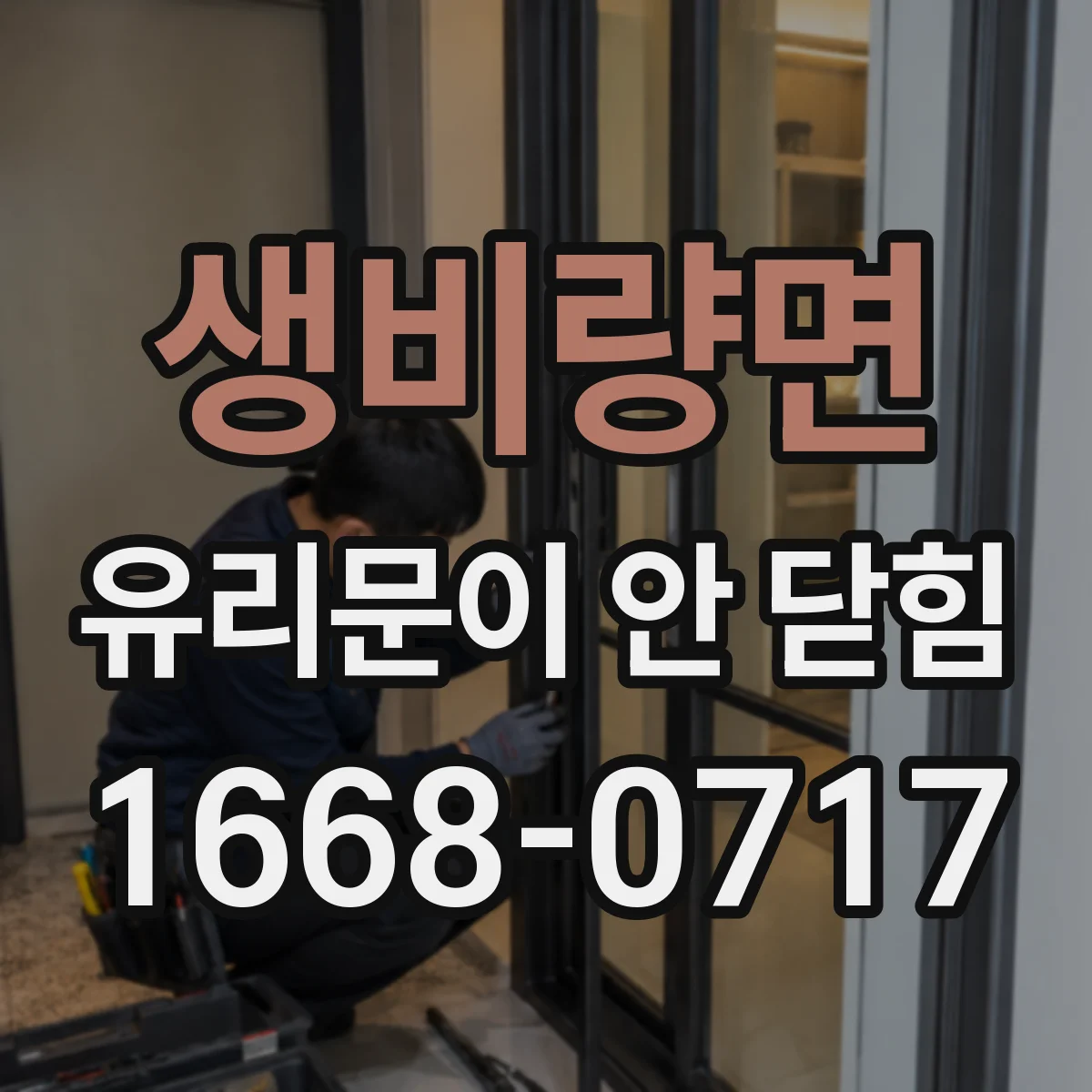 생비량면 유리문이 안 닫힘