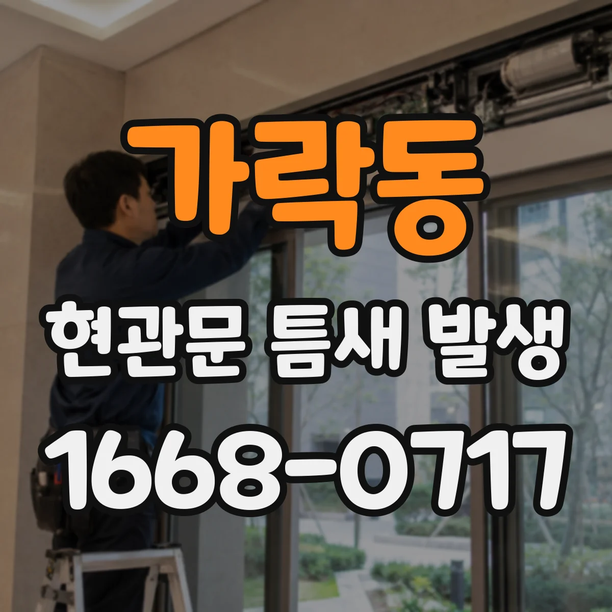 가락동 현관문 틈새 발생