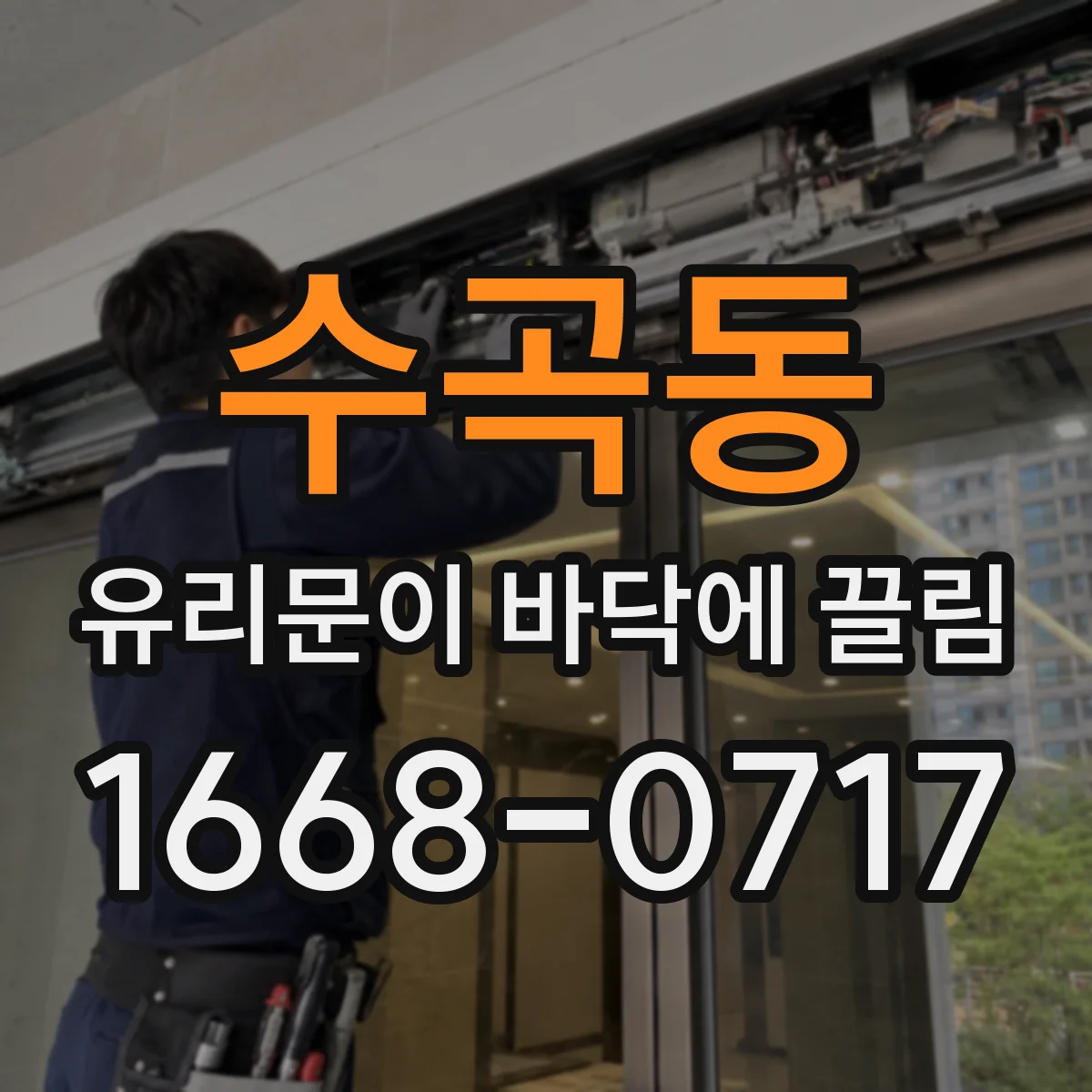 수곡동 유리문이 바닥에 끌림