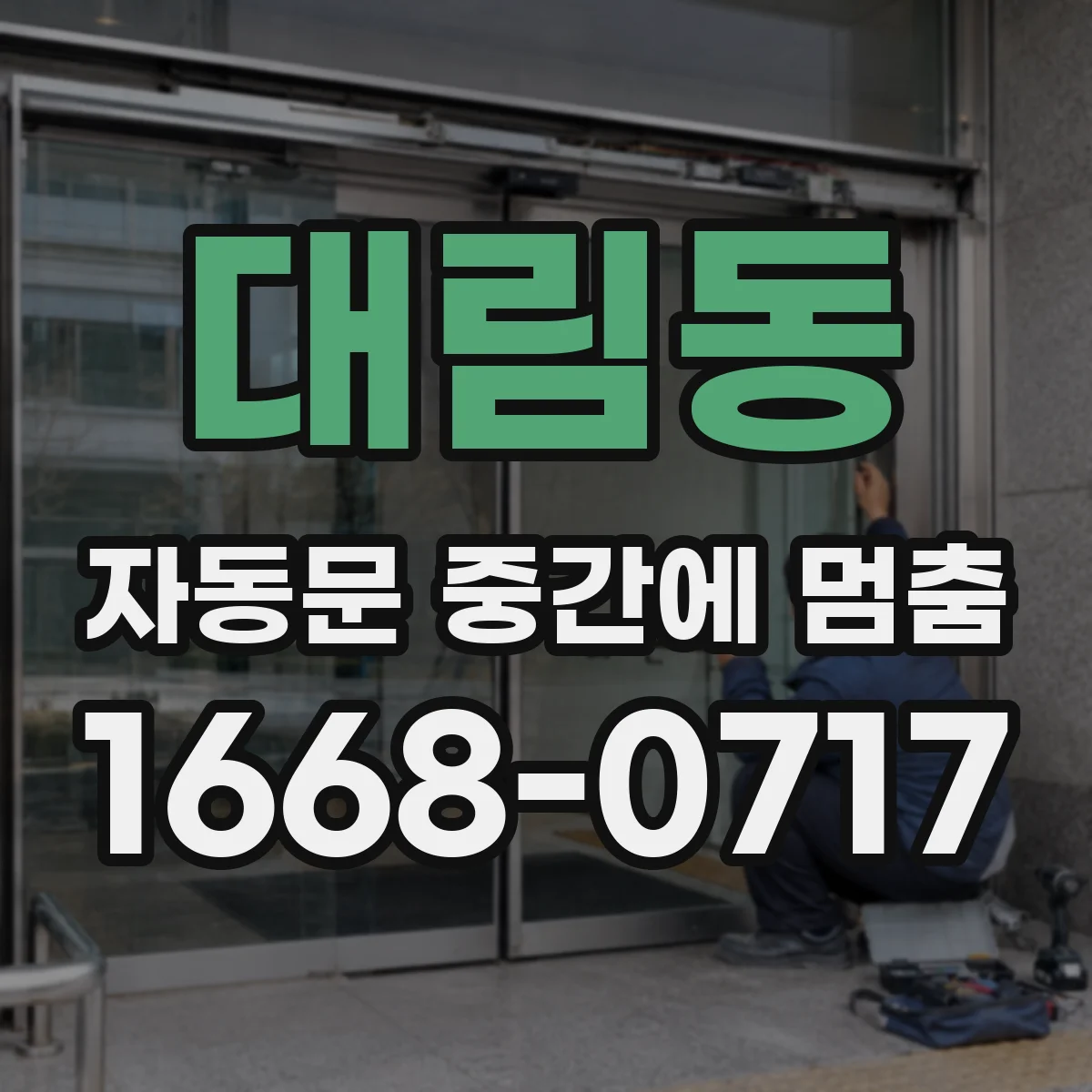 대림동 자동문 중간에 멈춤