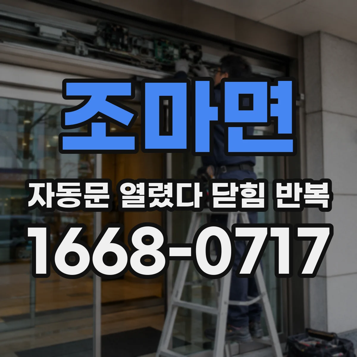 조마면 자동문 열렸다 닫힘 반복 증상은 문이 열렸다가 즉시 닫혀 버리거나, 잠시 멈춘 뒤 다시 움직일 때 확인됩니다.