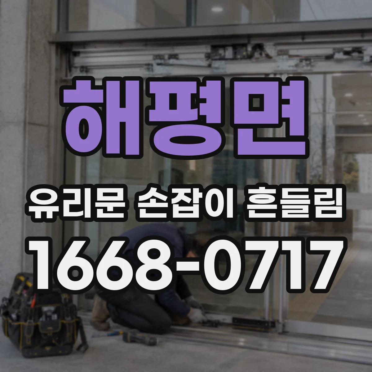 해평면 유리문 손잡이 흔들림