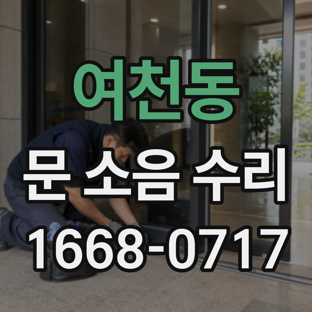 여천동 문 소음 수리