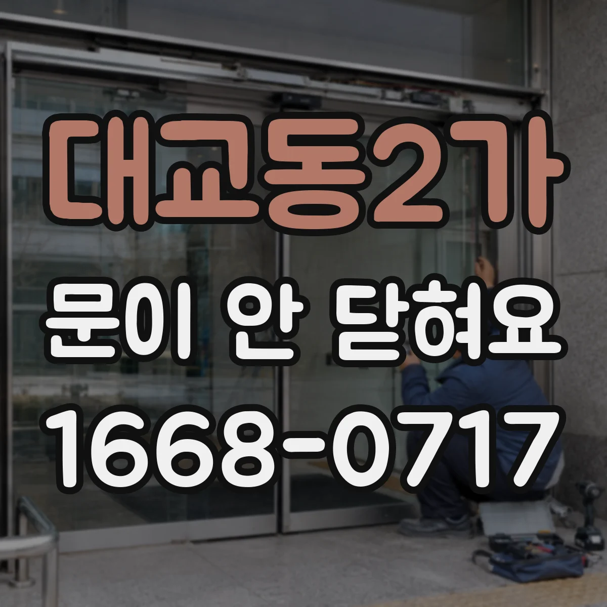 대교동2가 문이 안 닫혀요